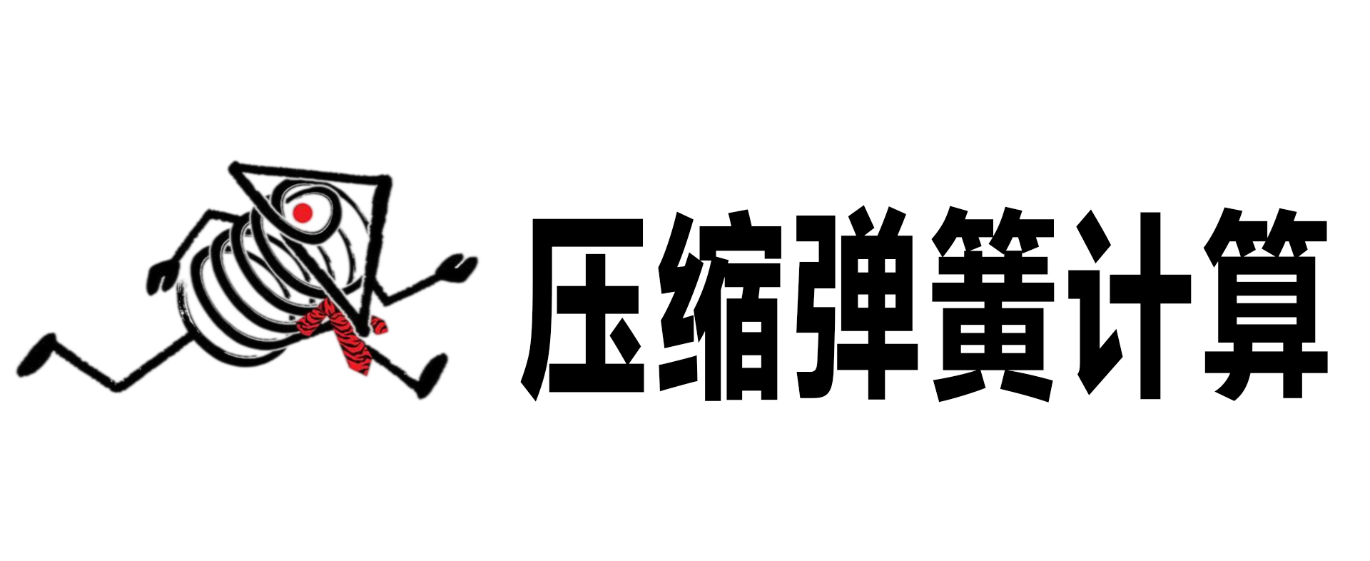 华尔赛弹簧